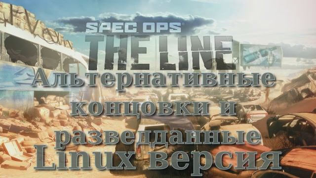 Spec Ops The Line - Альтернативные концовки и равзведданные (Linux версия)