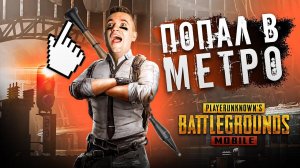 АУРУМ В МЕТРО PUBG MOBILE!