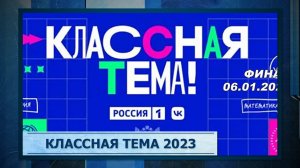 Классная тема 2023