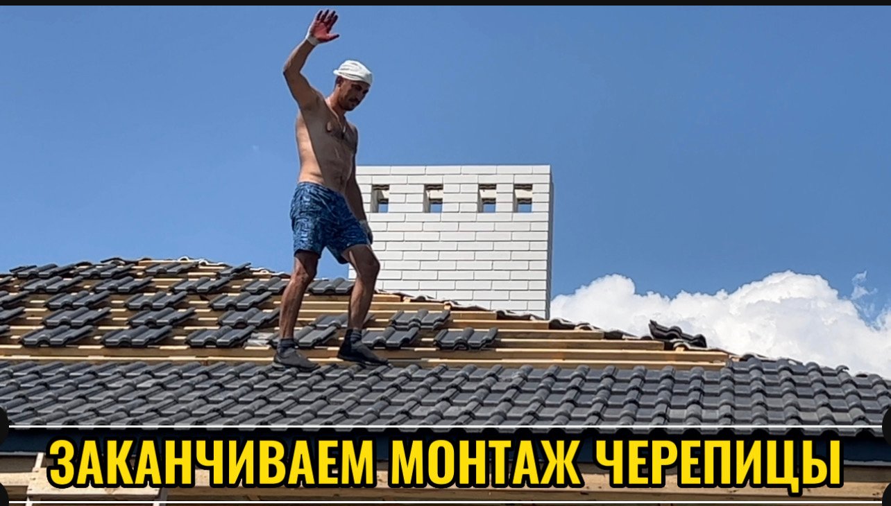 ЗАКАНЧИВАЕМ МОНТАЖ ЧЕРЕПИЦЫ