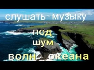 музыка сон релакс анти стресс шум волн красивое видео