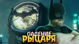 Бэт-Пенсионер | Прохождение Batman: Arkham Knight #15'Финал