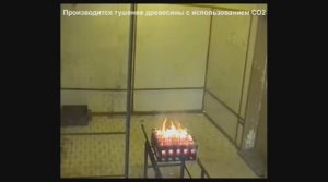 Огневые испытания модулей газового пожаротушения АРТСОК 2000г. Газовое пожаротушение.