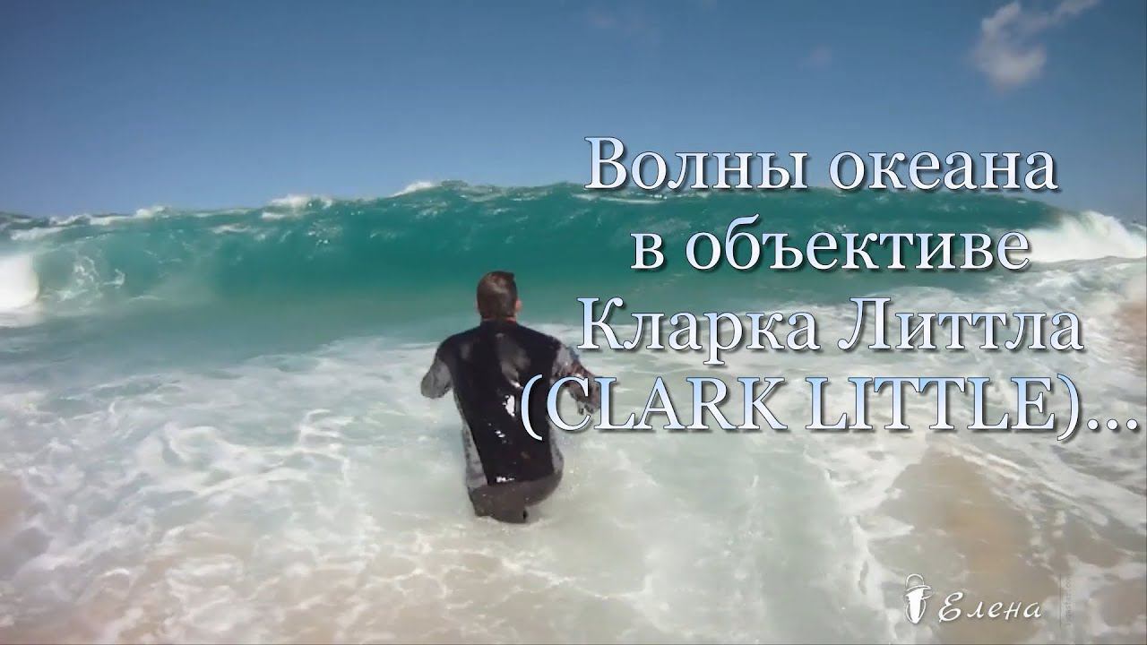 Волны океана в объективе Clark Little   *