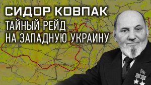 Д/с «Секретные материалы». «Сидор Ковпак: тайный рейд на Западную Украину». ПРЕМЬЕРА! (16+)