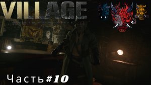 Прохождение игры Resident Evil Village Часть #10