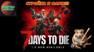 Хомяк фармит и строит ДОМ7 Days to die V1.0 РЕЛИЗ№4 #7daystodie #survival #alpha22 #релиз