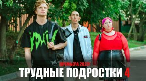Трудные подростки 4 сезон 1-8 серия (2022) Молодежная драма МОРЕ-ТВ // сюжет // дата выхода