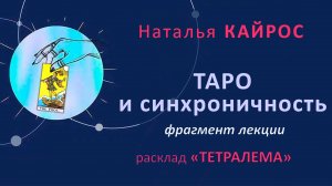 Таро и Синхроничность: почему карты не врут.  Фрагмент лекции Натальи Кайрос