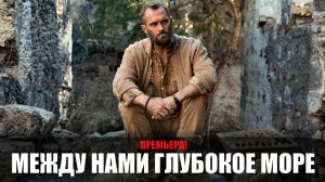 Между нами глубокое море 1-6 серия (2023) Мелодрама Россия 1 // сюжет // дата выхода