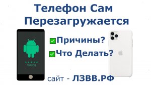 ✅ Почему телефон сам перезагружается и Что делать? Причины перезагрузки