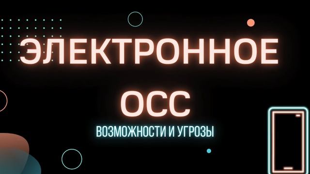 Электронное осс