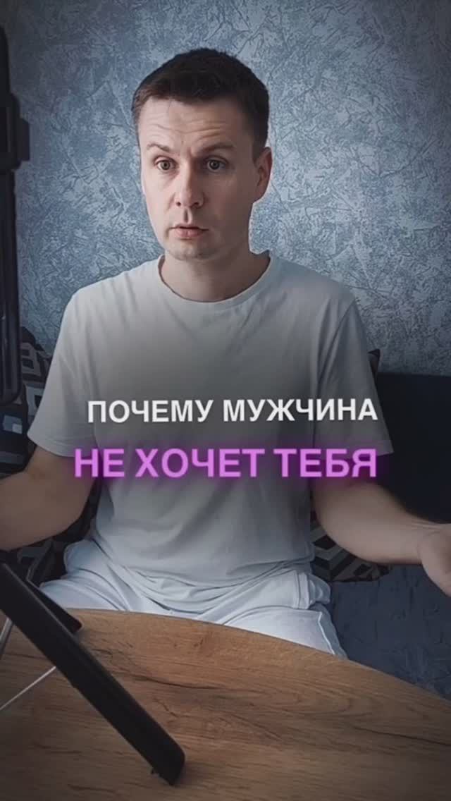 Мужчина тебя не хочет. Подпишись и читай описание канала #отношения #женщина #терапия #любовь #род