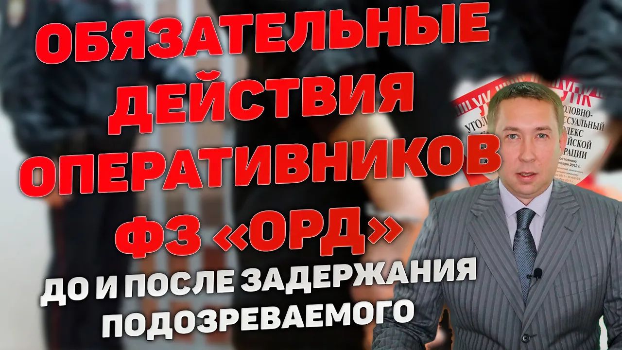 Есть ли обязательные действия оперативников по сбору доказательств до и после задержания.