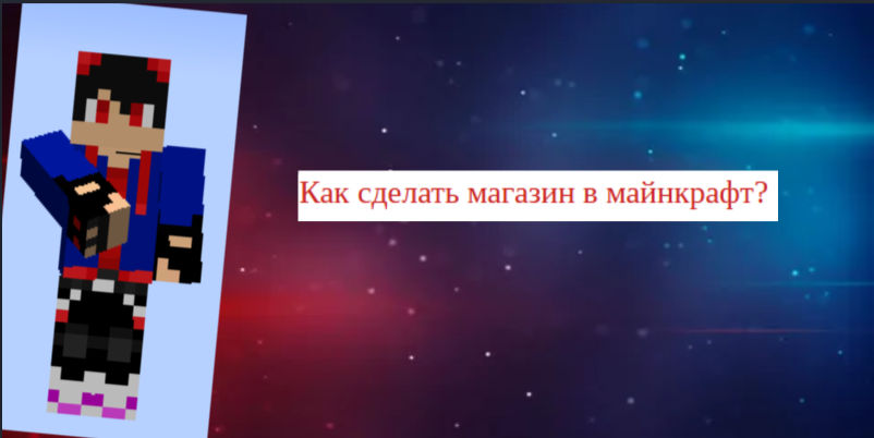 Как сделать магазин в майнкрафт?