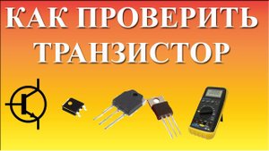 Как проверить транзистор мультиметром