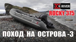 X-RIVER ROCKY 375 | острова Путятин и Аскольд