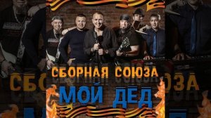 Мой дед