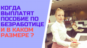 Когда выплатят пособие по безработице и в каком размере ?