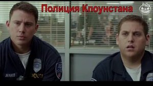 МАЧО И БОТАН. ПОЛИЦИЯ