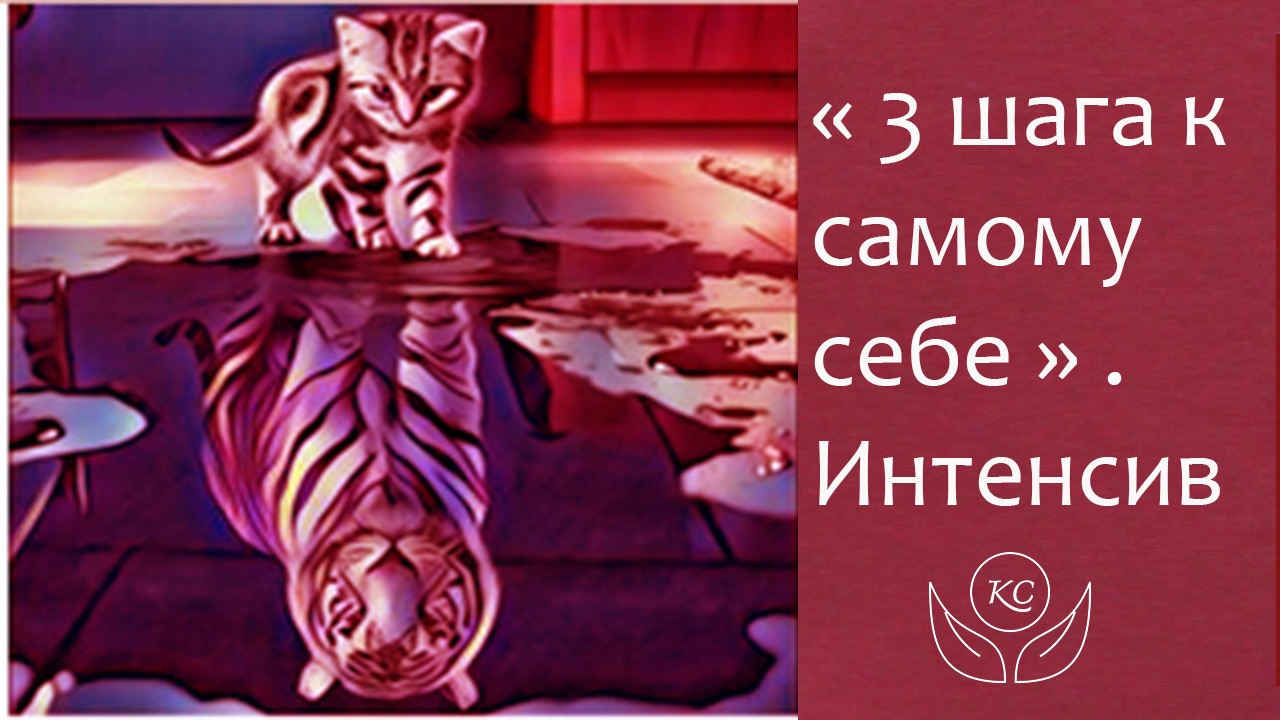 интенсив 3 шага к самому себе