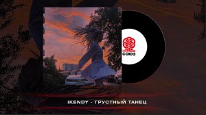 IKENDY - Грустный танец (2023)