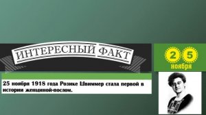 25 Ноября. Этот День В Истории.