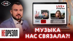 Пианист из чат рулетки. Что украинцы думают про русских? | НЕОРУЭЛЛ | Александр Лосев