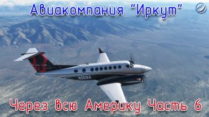 MSFS\Авиакомпания Иркут\Через всю Америку Часть 6