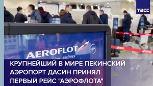 Крупнейший в мире пекинский аэропорт Дасин принял первый рейс "Аэрофлота" #shorts