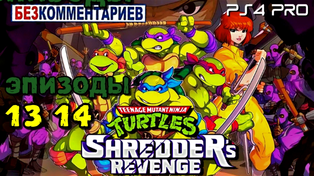 Ninja Turtles: Shredder's Revenge/Эпизоды: 13 14/PS4 PRO