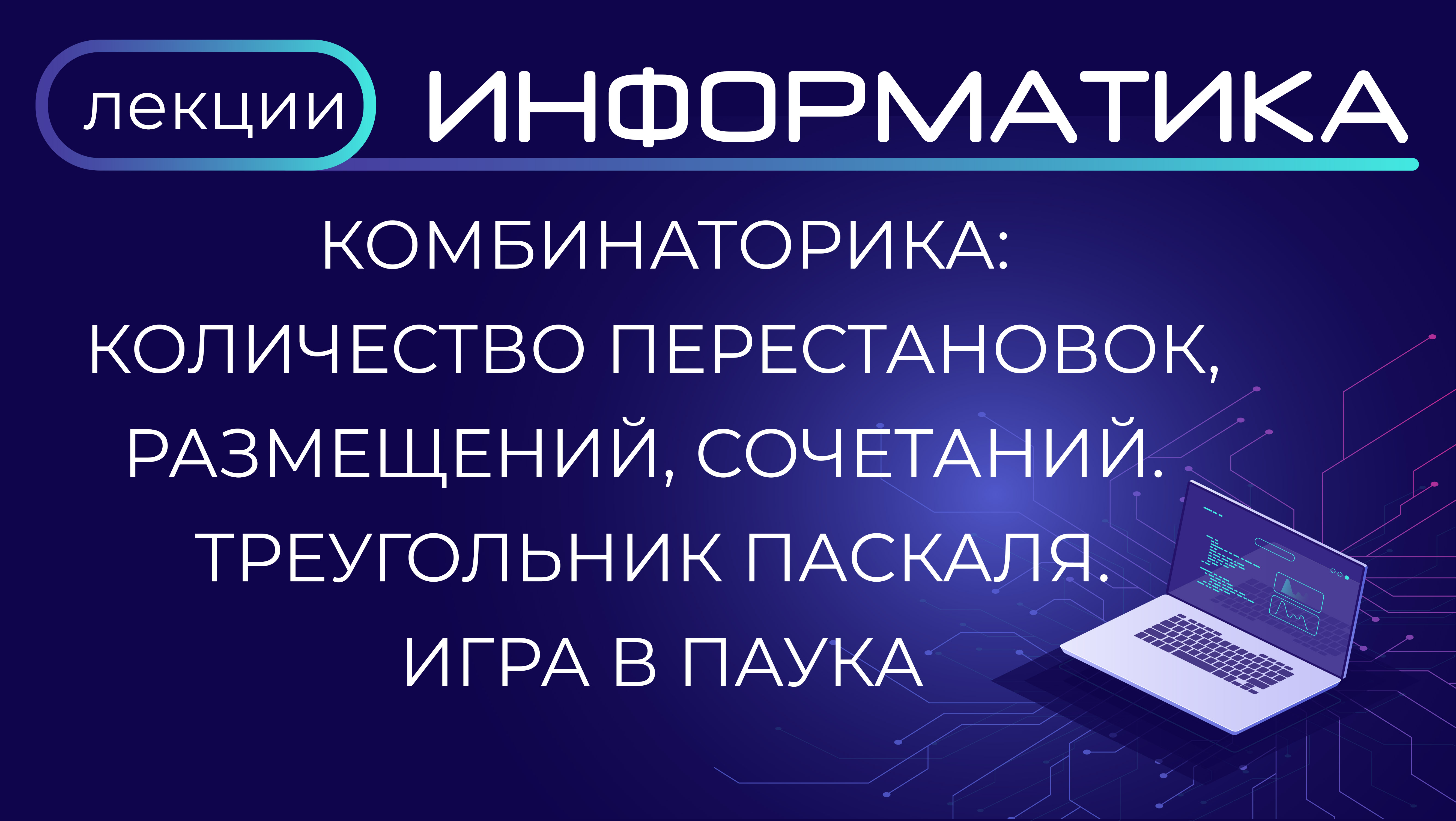 Комбинаторика: количество перестановок, размещений, сочетаний. Треугольник Паскаля. Игра в паука