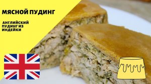 Мясной пудинг! Английский пудинг из индейки!