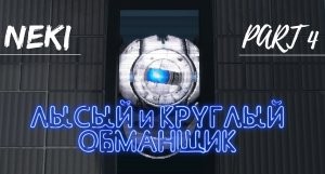 Уитли Хитрый Перец / PORTAL 2 ЧАСТЬ 4 / Прохождение