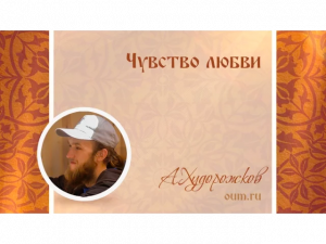 Чувство любви. Александр Худорожков