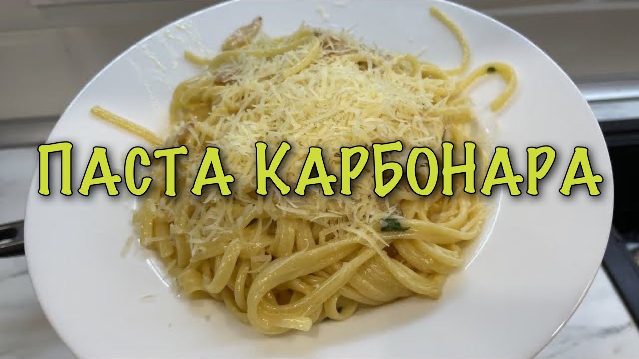 Паста Карбонара из индейки. Простой рецепт пасты