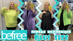 BEFREE коллекция PLUS SIZE/Примерка одежды БОЛЬШИХ размеров/ОБРАЗЫ PLUS SIZE