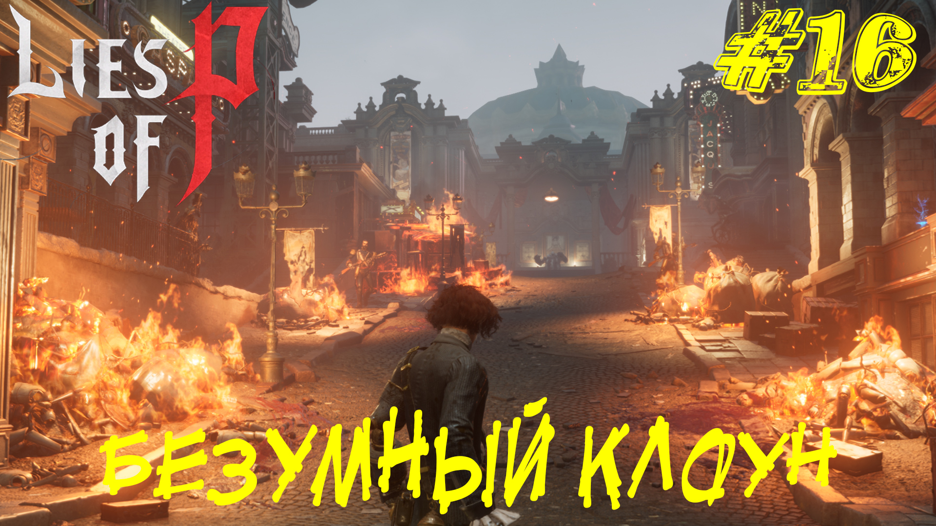 БЕЗУМНЫЙ КЛОУН ➤ Lies of P Прохождение #16