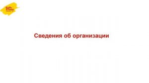 Начальная настройка программы. Сведения об организации - 1С:ЗУП для начинающих