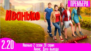 Иванько 2 сезон 20 серия