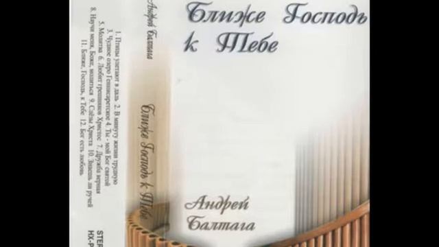 Андрей Балтага. Ближе к тебе Господь. (2001). смотреть онлайн