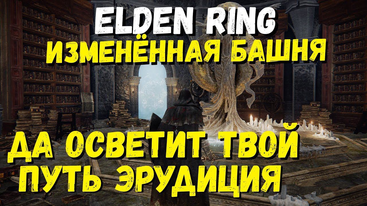 Elden Ring Изменённая Башня "Да осветит твой путь эрудиция" / Кольцо Элдена / Элден ринг "Мудрость"