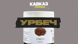 Кавказ накормит. Урбеч