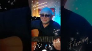 А ЗА ОКНОМ ЗИМА, МЕТЁТ ФЕВРАЛЬ - автор слов и музыки: Сергей Кукушкин