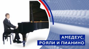 АМЕДЕУС рояли и пианино