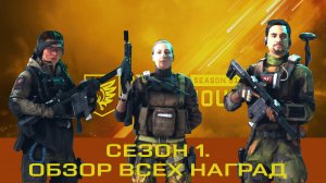 Обзор наград первого сезона Battlefield 2042 на Playstation 5