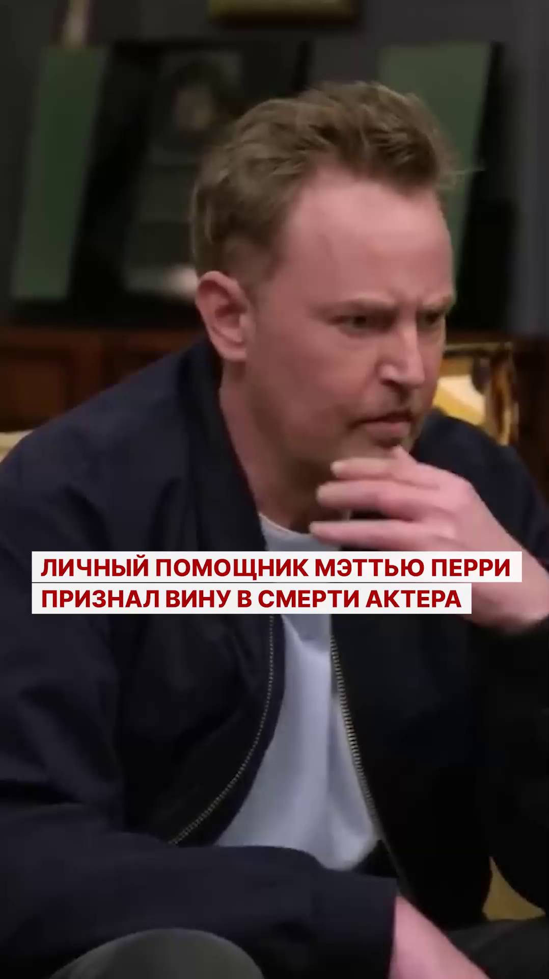 Личный помощник Мэттью Перри признал вину в смерти актера
