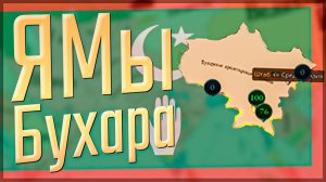 Victoria 3 | Империя Сикхов | #9 ЯМы Бухара