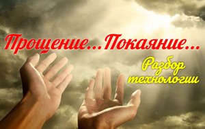 Разбор технологии прощения, покаяния. Что происходит на самом деле