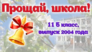 Прощай, школа! 11Б класс, выпуск 2004 года, Никифоровская школа №1